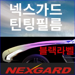블랙라벨  트렌디함에 탁월한 열차단 최고 넥스가드틴팅필름