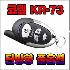 [코펠]단방향 풀기능 KR-73 경보기 