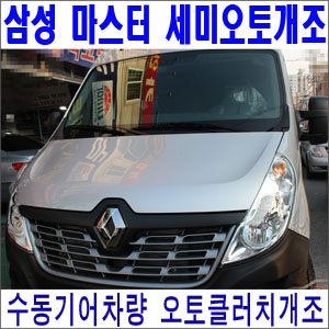 삼성 마스터 수동기어차량 세미오토 오토클러치개조