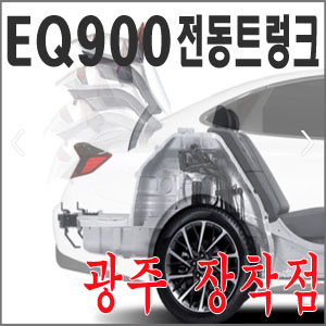 EQ900 스마트 전동트렁크 개조 순정화작업 작업비포함