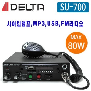 SU-700/DELTA/80W/USB/라디오/차량용싸이렌앰프/ 장착비와 스피커추가선택