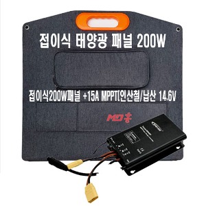 MD홍 접이식 태양광 패널 200W + 15A MPPT(인산철/납산 14.6V)